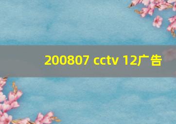 200807 cctv 12广告